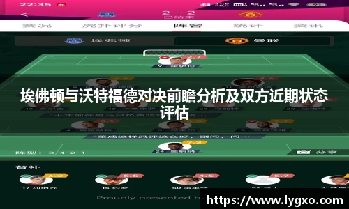 埃佛顿与沃特福德对决前瞻分析及双方近期状态评估