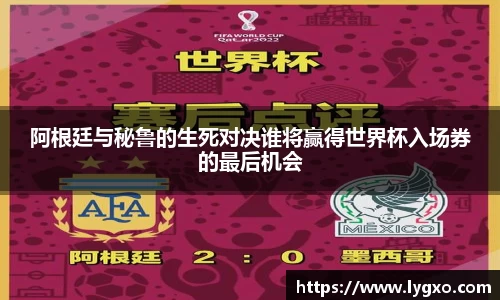 阿根廷与秘鲁的生死对决谁将赢得世界杯入场券的最后机会