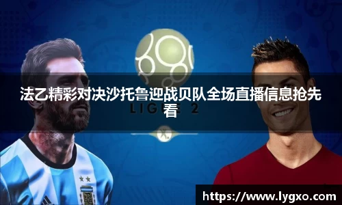 法乙精彩对决沙托鲁迎战贝队全场直播信息抢先看